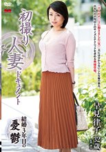 初撮り人妻ドキュメント 早見律子