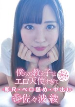 僕らの教え子はエロ天使すぎて 即尺・ベロ舐め・中出し・プリケツ生徒会長 佐々波綾