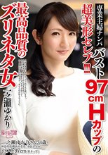 専業主婦ナンパ！！バスト97cmHカップの超美形セレブ！！！最高品質のズリネタ女 一之瀬ゆかり