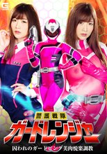 警護戦隊ガードレンジャー　囚われのガードピンク美肉悦楽調教