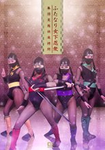 ふたなり女下忍衆 集団変態快楽拷問