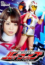 科学鳥人隊バードファイブ バードホワイト完全屈服の果て