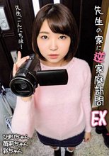 先生の家に逆家庭訪問EX