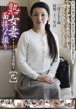 熟女妻面接ハメ撮り［九］