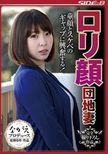 ロリ顏団地妻 童顔とスケベのギャップに興奮する！ かなで自由