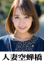 人妻空蝉橋 真希