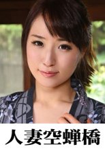 人妻空蝉橋 れいな 3