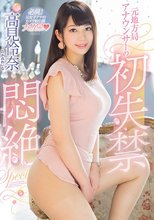 元地方局アナウンサーの初失禁悶絶Special 高見怜奈