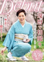 還暦で初撮り 高宮佐和子