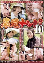 農道ナンパ 10