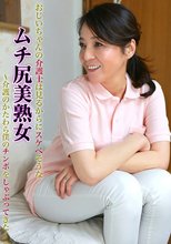 おじいちゃんの介護士は見るからにスケベそうなムチ尻美熟女～介護のかたわら僕のチンポをしゃぶってきた！