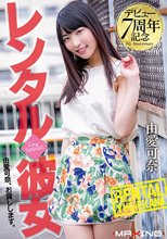デビュー7周年記念 レンタル◆彼女 由愛可奈