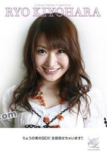 りょうの素のSEX！全部見せちゃいます！！ 清原りょう