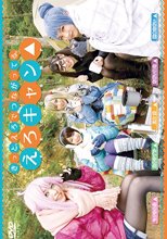 えろキャン△