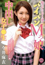 ロリ専科 犯されたらヤリ返す パイパンMっ娘中出し女子●生 今井麻衣