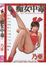 痴女中毒 乃亜