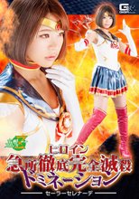 ヒロイン急所徹底完全滅殺ドミネーション ～セーラーセレナーデ～ 杏璃さや