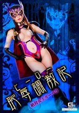 ヒーロー恥辱調教記 ～絶対女王ガーベラ～