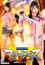 超装戦隊マーシャルフォース 爆弾怪人ドカント編