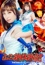 スーパーヒロイン絶体絶命!!Vol.68 美聖女戦士セーラーアクアス