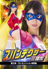 スパンデクサー三部作 第三章：サンエンジェル 拷問編