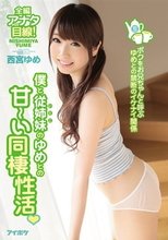 僕と従姉妹のゆめとの甘～い同棲性活 ボクをお兄ちゃんと呼ぶゆめとの禁断のイケナイ関係 西宮ゆめ