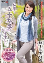 初撮り五十路妻ドキュメント 松下弥生