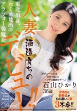 東北出身、元ミス地酒のアラフォー美魔女 酒造育ちの人妻 石山ひかり 36歳 デビュー！！