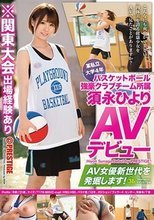 某私立大学4年 バスケットボール強豪クラブチーム所属須永ひより AVデビュー AV女優新世代を発掘します！ 36