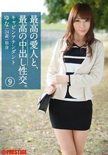 最高の愛人と、最高の中出し性交。9