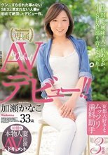 初撮り本物人妻 AV出演ドキュメント 妄想大好きなムッツリ歯科助手 加瀬かなこ 33歳 AVデビュー！！