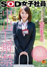 SOD女子社員 宣伝部入社5年目 マジかん広報 望月りさ SOD卒業記念 人生初 決意の合計7発 中出し解禁 人生最高の快楽を子宮で感じる初めての生中出し 今まで応援してくれた皆様へ感謝の気持ちを込めて