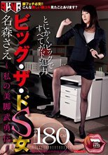 ビッグ・ザ・ドS女 名森さえ ～私の美脚武勇伝～