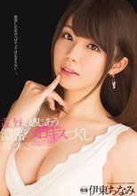 舌と唇で感じあう 濃密ベロキスづくし 伊東ちなみ