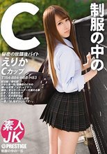 制服の中のC えりか 16