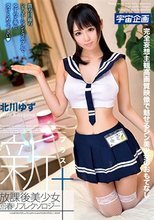 新放課後美少女回春リフレクソロジー＋ 北川ゆず