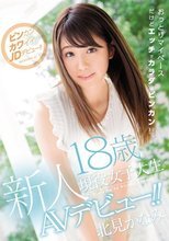 新人18歳現役女子大生AVデビュー！！ 北見かなみ