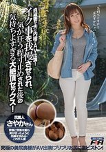 貞淑妻が夫に内緒でAV出演！イク事を我慢させられ、気が狂う程寸止めされた後の気持ちよすぎる大絶頂セックス！ さやかさん