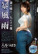 暴風雨 妻の妹と二人だけの夜 八乃つばさ