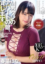 M男クンのアパートの鍵、貸します。 春菜はな