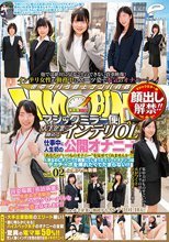 顔出し解禁！！ マジックミラー便 大手企業に勤めるインテリOLさん 仕事中に人生初の公開オナニー編 vol.02 「あなたの‘いつものオナニー’を見せてくれませんか？」人前なのにオナニーで興奮してしまったエリートオマ○コはデカチ○ポを挿れたくてたまらない！！ in虎ノ…
