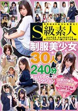 S級素人 制服美少女30人240分スーパーベストコレクション