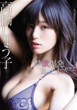 禁欲爆発焦らされオーガズム 高橋しょう子