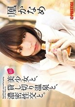 美少女と、貸し切り温泉と、濃密性交と。01 凰かなめ