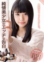 真面目なフリをしてました。純情美少女のエッチな告白