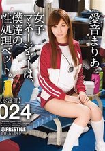 女子マネージャーは、僕達の性処理ペット。 024 愛音まりあ