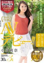 初撮り本物人妻 AV出演ドキュメント Mに目覚めたカフェ店員 小川莉奈 30歳 AVデビュー！！