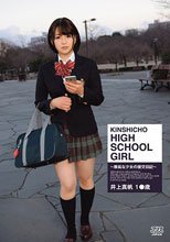KINSHICHO HIGH SCHOOL GIRL 井上真帆