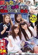 飲み会でハメられ媚薬を盛られ寝取られた僕の彼女