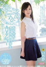 キスするとすぐに濡れちゃうおち○ちん大好き専門学生AVデビュー いちか